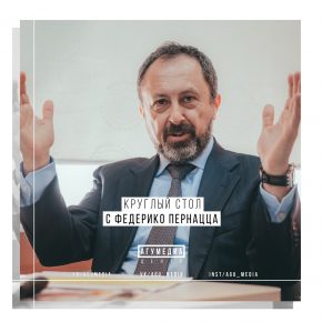 Круглый стол с профессором  Университета Молизе (г. Кампобассо, Италия) Федерико Пернацца