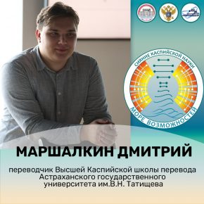 Переводчик КВШП стал героем выпуска о молодых специалистах Прикаспия