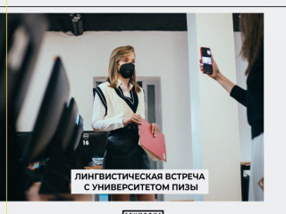 Лингвистическая встреча с университетом Пизы