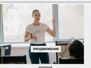 PROДВИЖЕНИЕ2