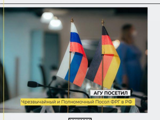 АГУ посетил Чрезвычайный и Полномочный Посол ФРГ