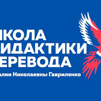 Специалисты Каспийской высшей школы перевода приняли участие в XX Международной научно-практической конференции «Профессионально ориентированный перевод: реальность и перспективы»