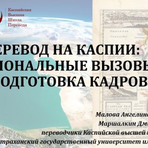 Специалисты КВШП выступили на Молодежной переводческой мастерской