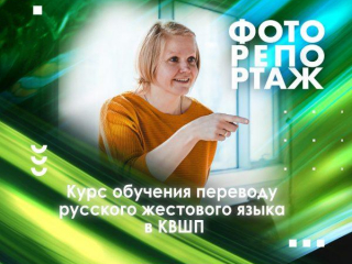 Основы русского жестового языка и изучение культуры сообщества глухих