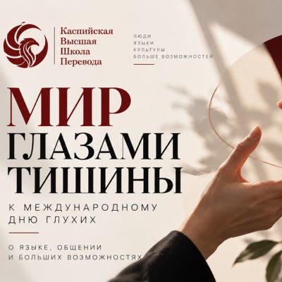 «Мир глазами тишины»: РЖЯ как язык живого общения