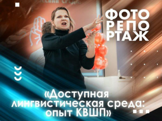 Доступная лингвистическая среда: опыт КВШП