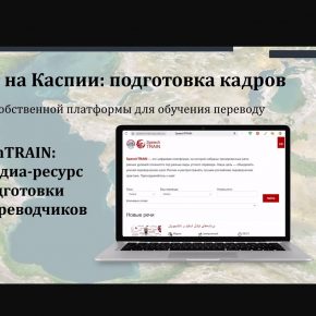 Сотрудники Каспийской высшей школы перевода приняли участие в VIII Республиканском Форуме преподавателей перевода и практикующих переводчиков в МГЛУ (Минск, Беларусь)