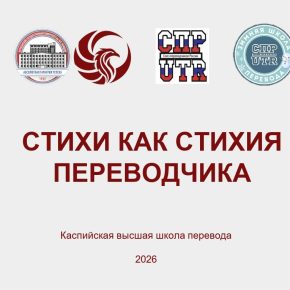 Специалисты КВШП выступили на VII Зимней школе перевода Союза переводчиков России️