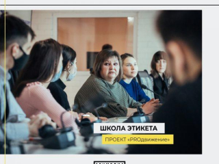 Школа Этикета. PROДВИЖЕНИЕ