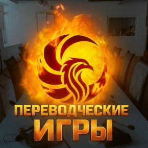 В КВШП прошли "Переводческие игры"